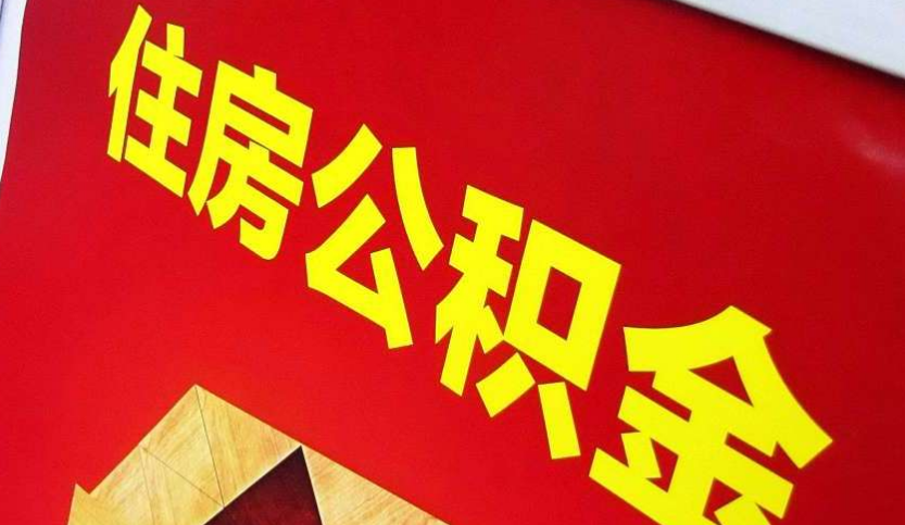 孝昌出境定居怎么提取公积金？